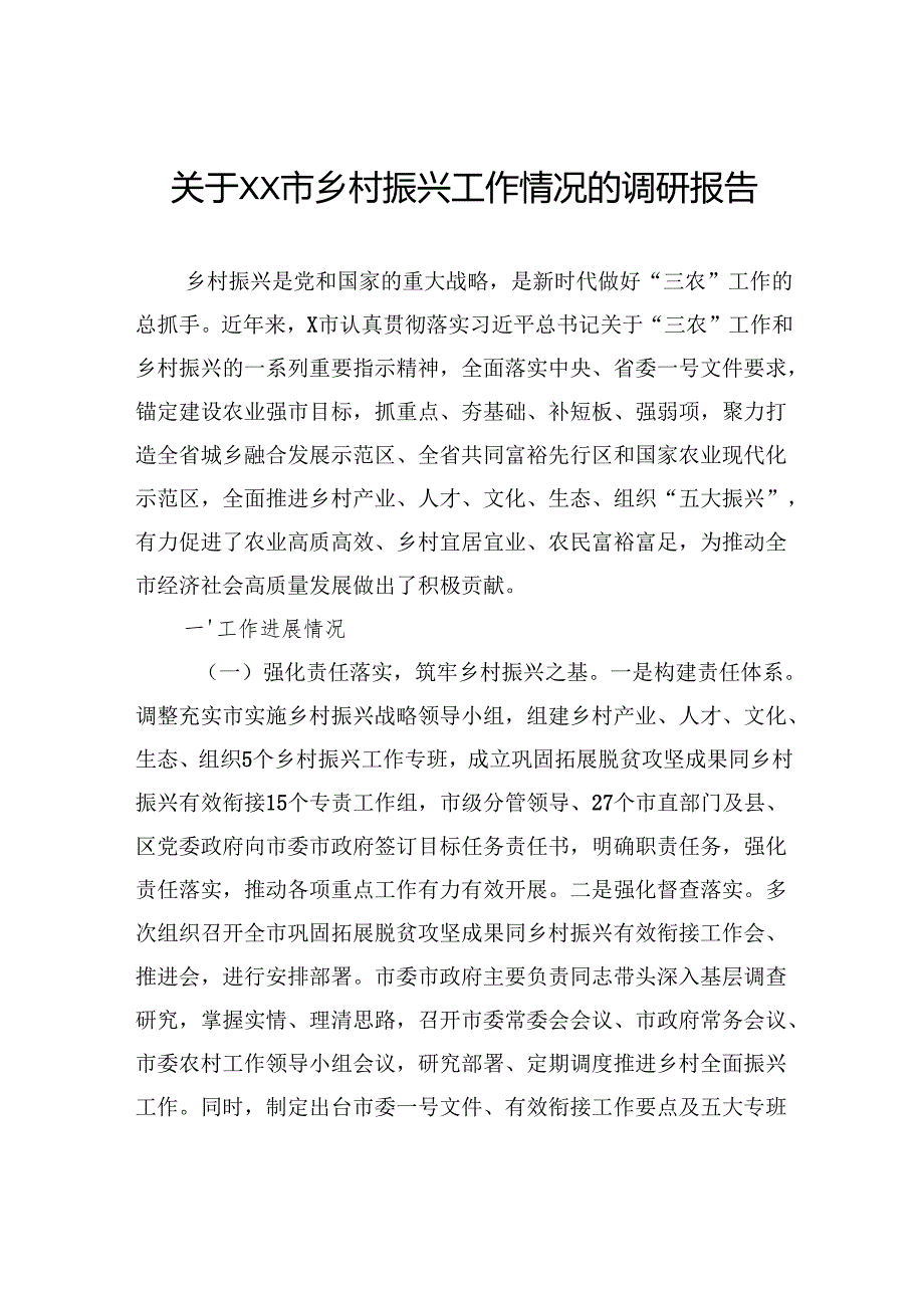 关于市乡村振兴工作情况的调研报告.docx_第1页