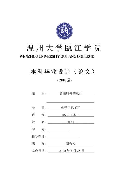 毕业设计论文智能时钟的设计.doc