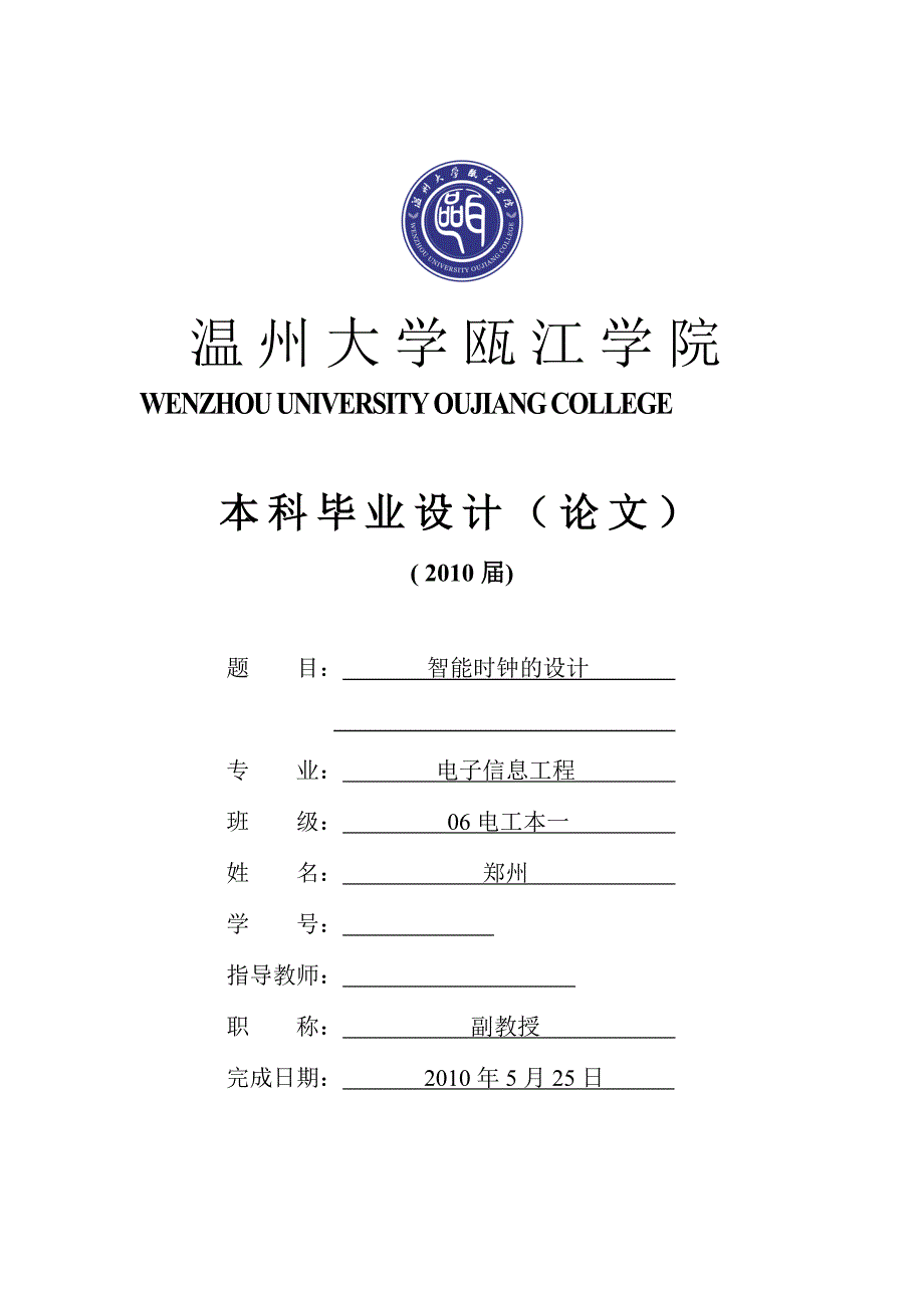 毕业设计论文智能时钟的设计.doc_第1页