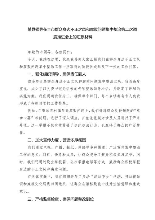 某县领导在全市群众身边不正之风和腐败问题集中整治第二次调度推进会上的汇报材料（6篇）.docx