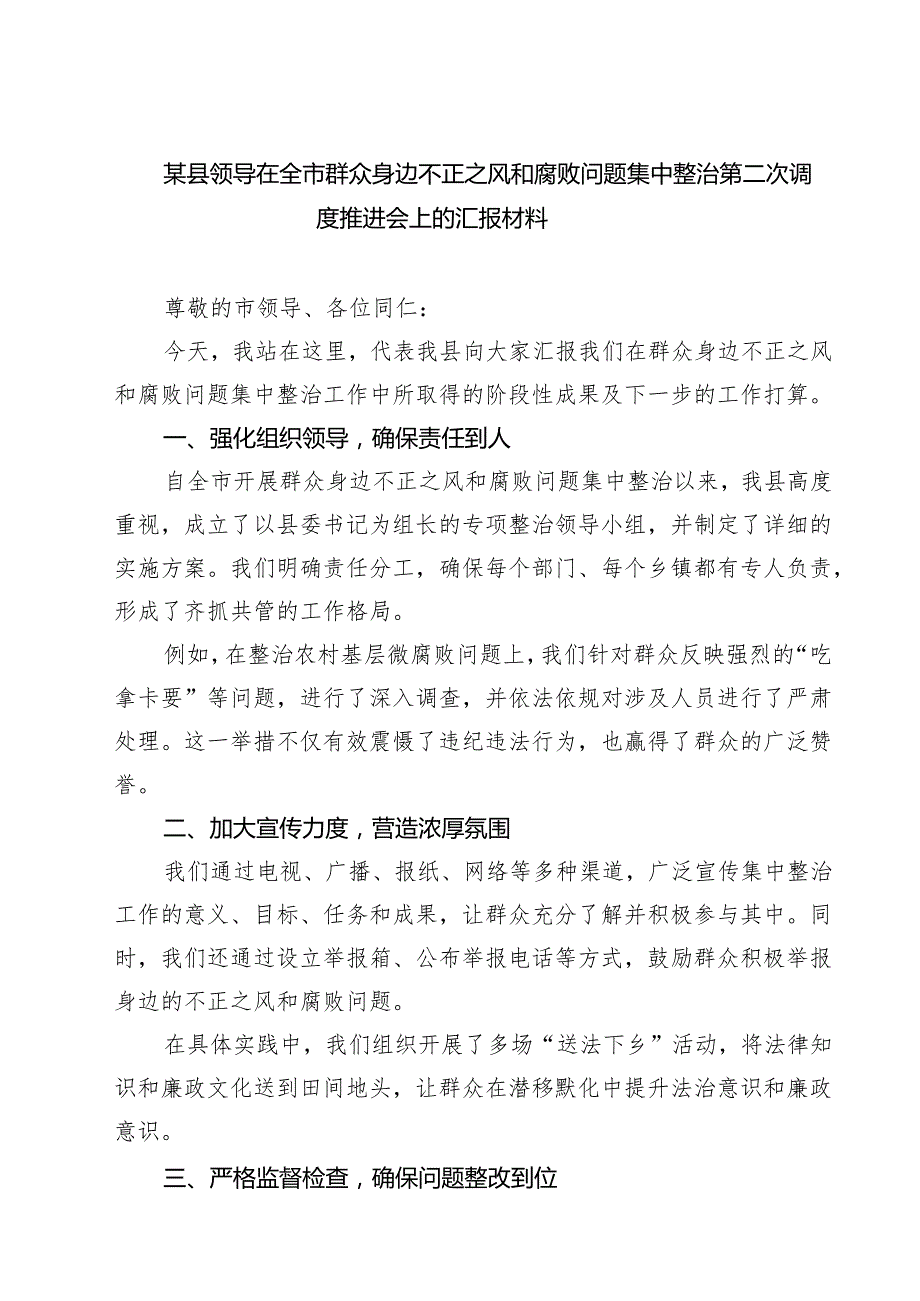 某县领导在全市群众身边不正之风和腐败问题集中整治第二次调度推进会上的汇报材料（6篇）.docx_第1页