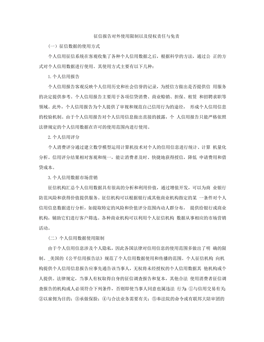 征信报告对外使用限制以及侵权责任与免责.doc_第1页