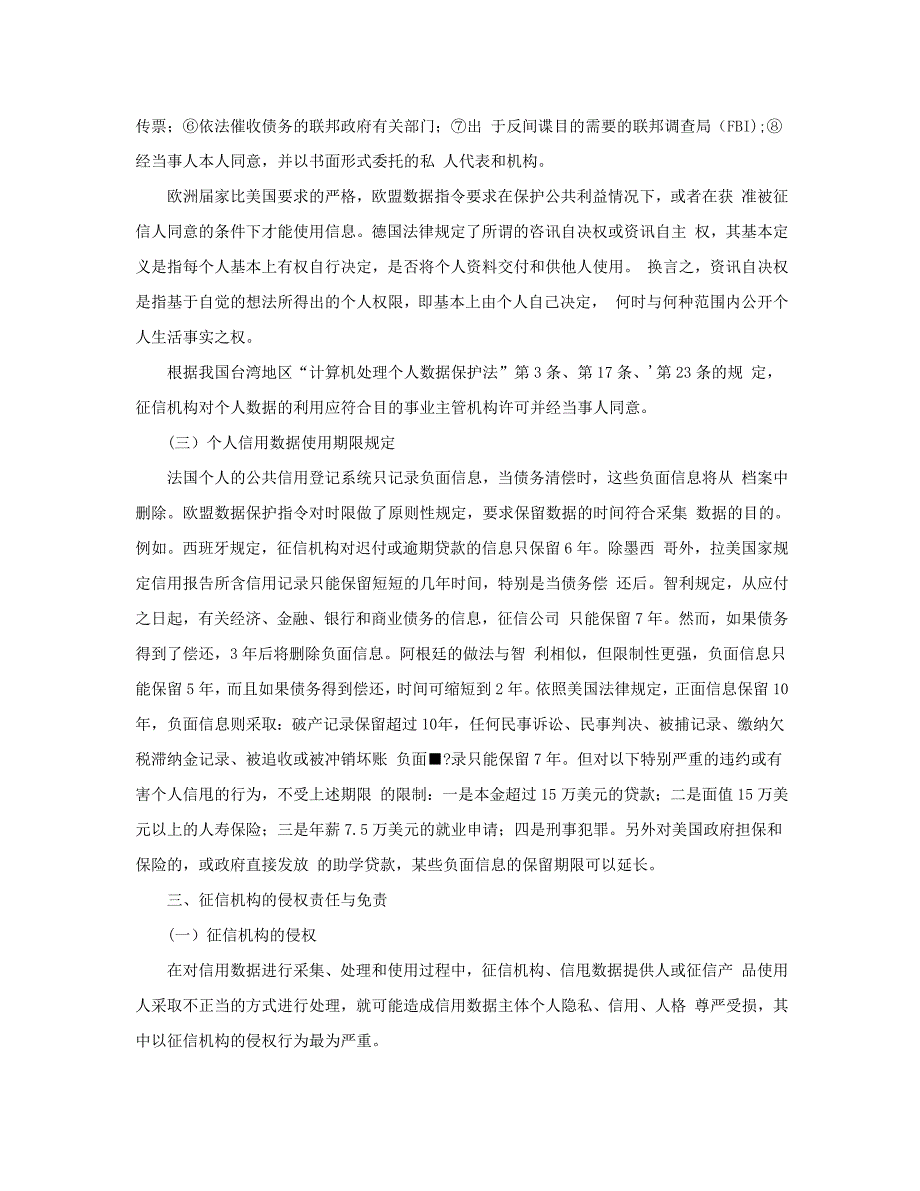 征信报告对外使用限制以及侵权责任与免责.doc_第2页