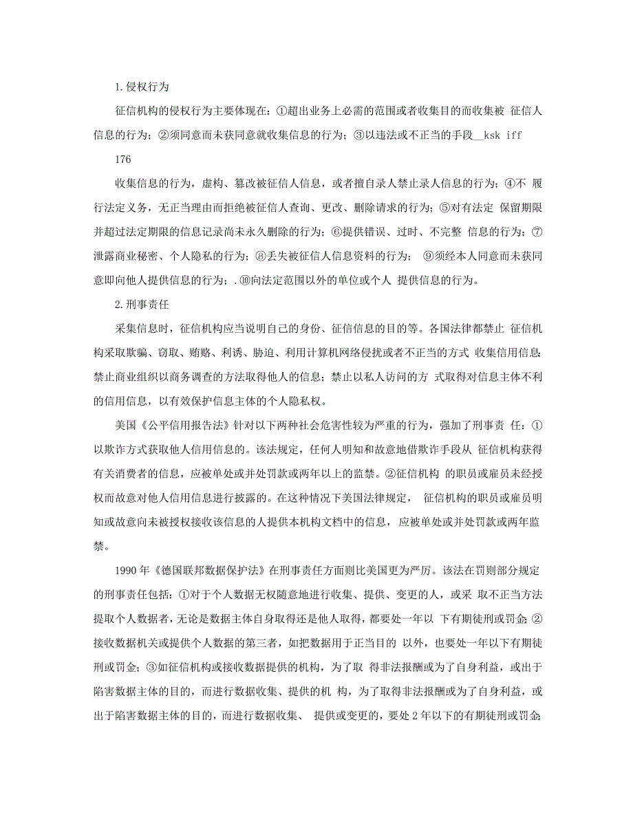 征信报告对外使用限制以及侵权责任与免责.doc_第3页