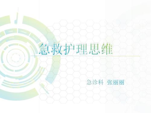 急救护理思维.ppt