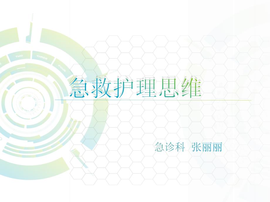 急救护理思维.ppt_第1页