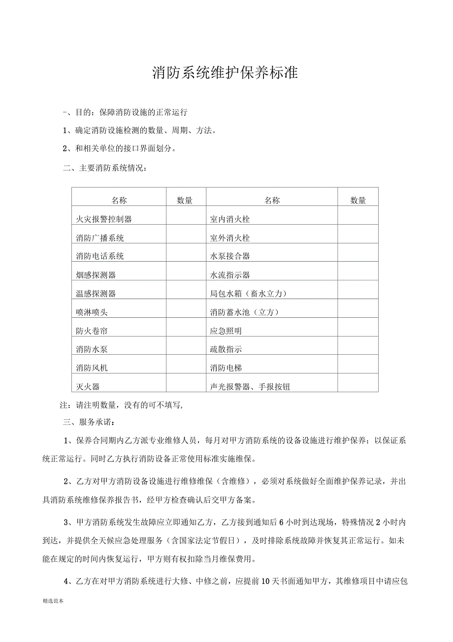 消防系统维护保养标准最新版.docx_第1页