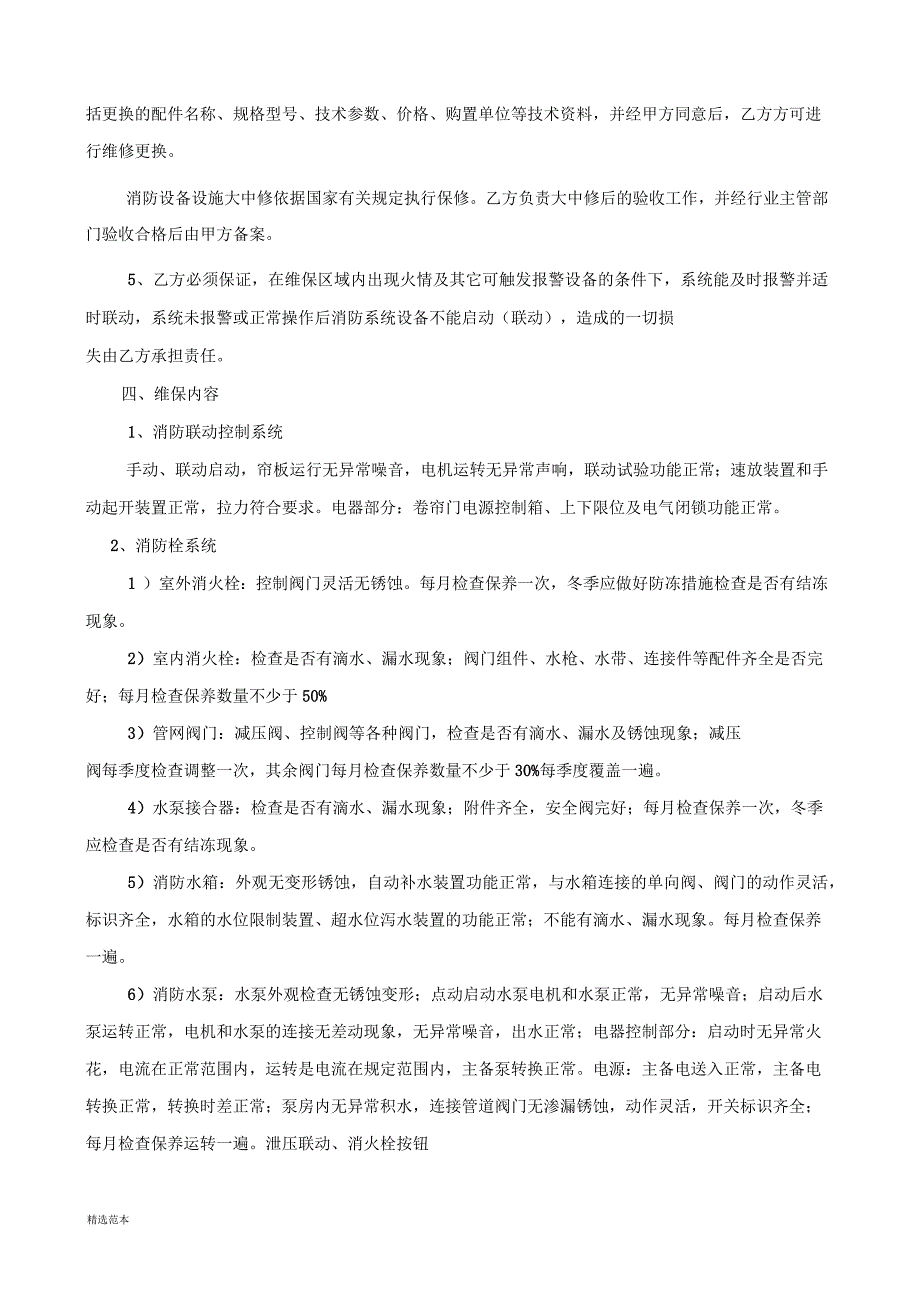 消防系统维护保养标准最新版.docx_第2页