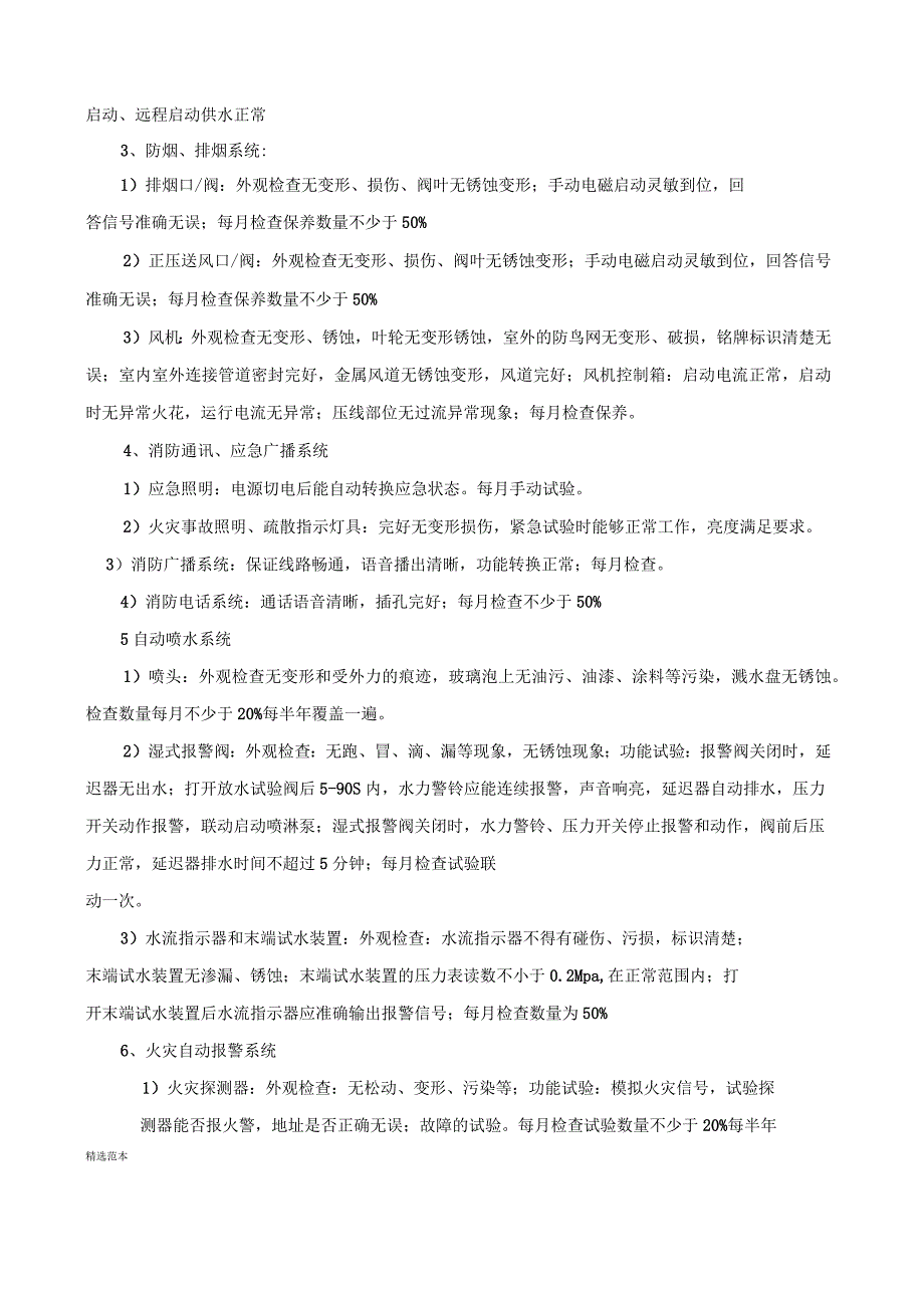 消防系统维护保养标准最新版.docx_第3页