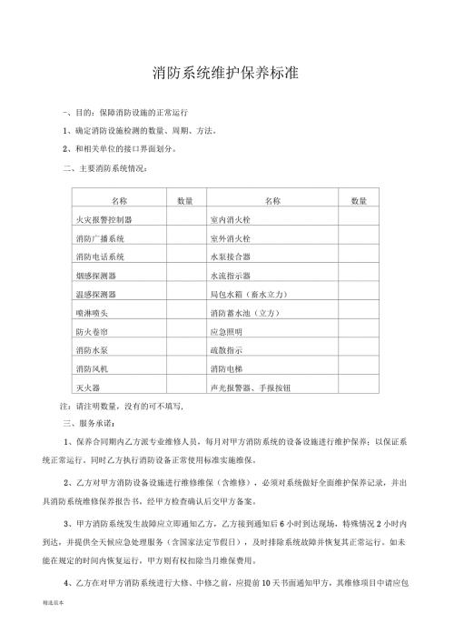 消防系统维护保养标准最新版.docx
