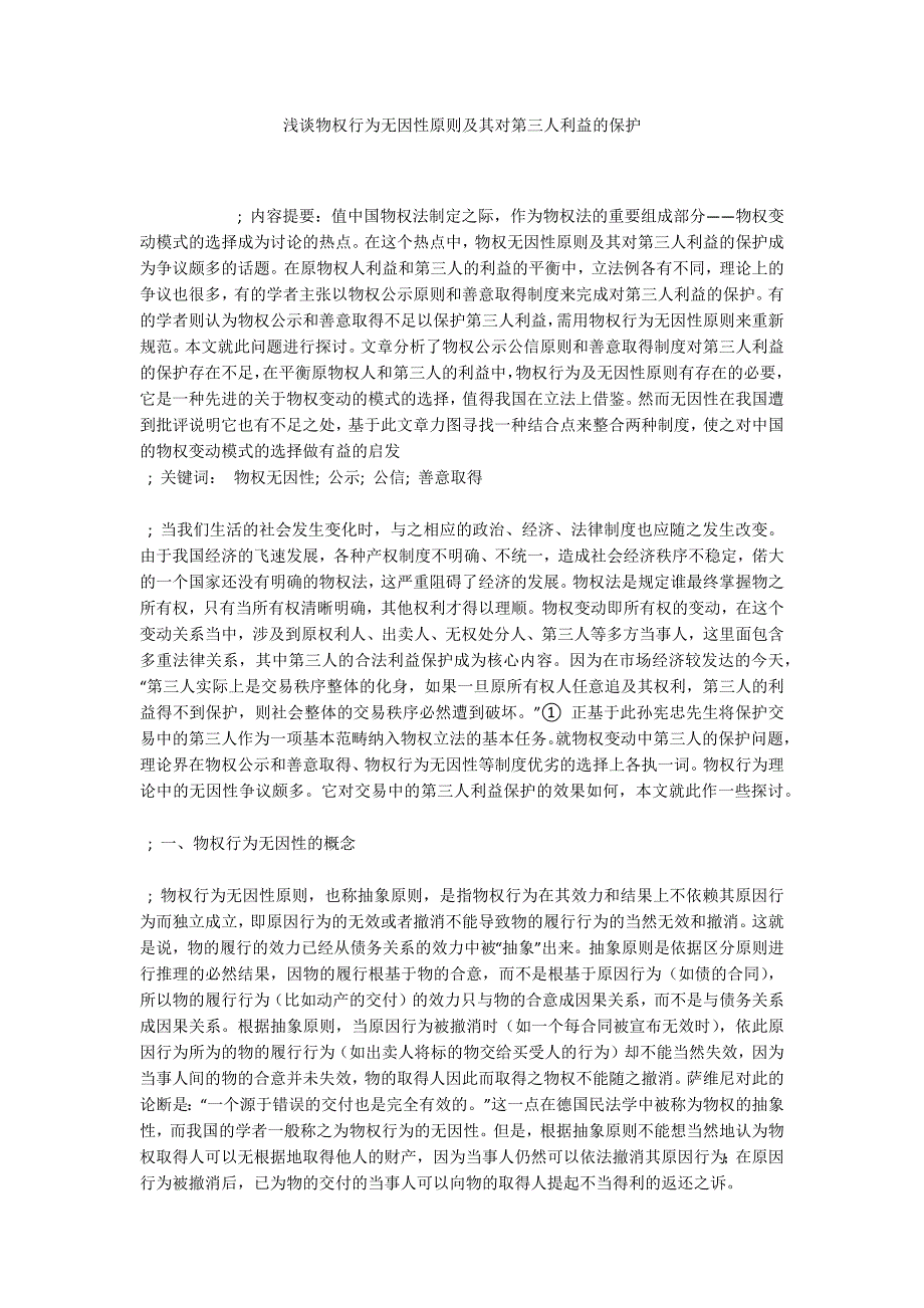 浅谈物权行为无因性原则及其对第三人利益的保护.docx_第1页