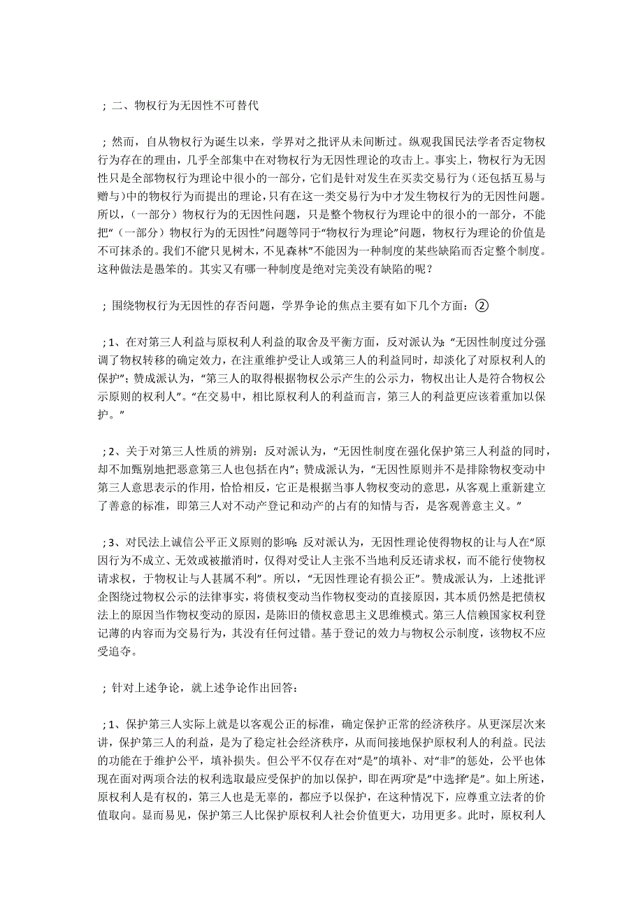 浅谈物权行为无因性原则及其对第三人利益的保护.docx_第2页