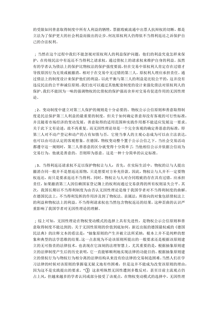 浅谈物权行为无因性原则及其对第三人利益的保护.docx_第3页