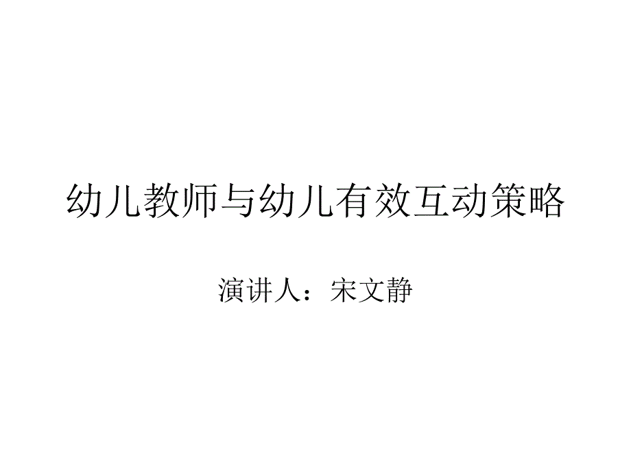幼儿教师与幼儿有效互动策略分析.ppt_第1页