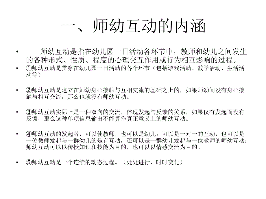 幼儿教师与幼儿有效互动策略分析.ppt_第2页