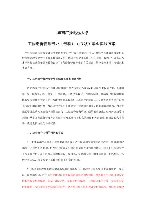广播电视大学工程造价管理专业专科毕业实践方案.doc