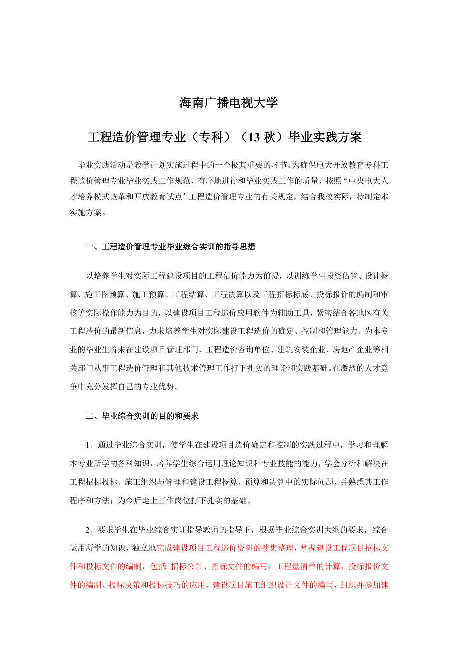 广播电视大学工程造价管理专业专科毕业实践方案.doc_第1页