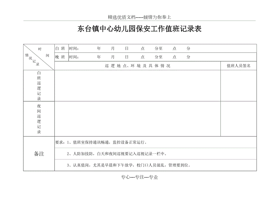 幼儿园保安工作值班记录表共2页.doc_第1页