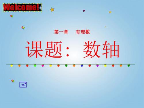 数轴说课课件.ppt