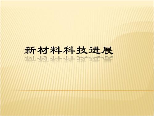 新材料科技进展PPT课件.ppt