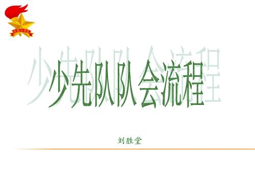 少先队队会流程微调.ppt