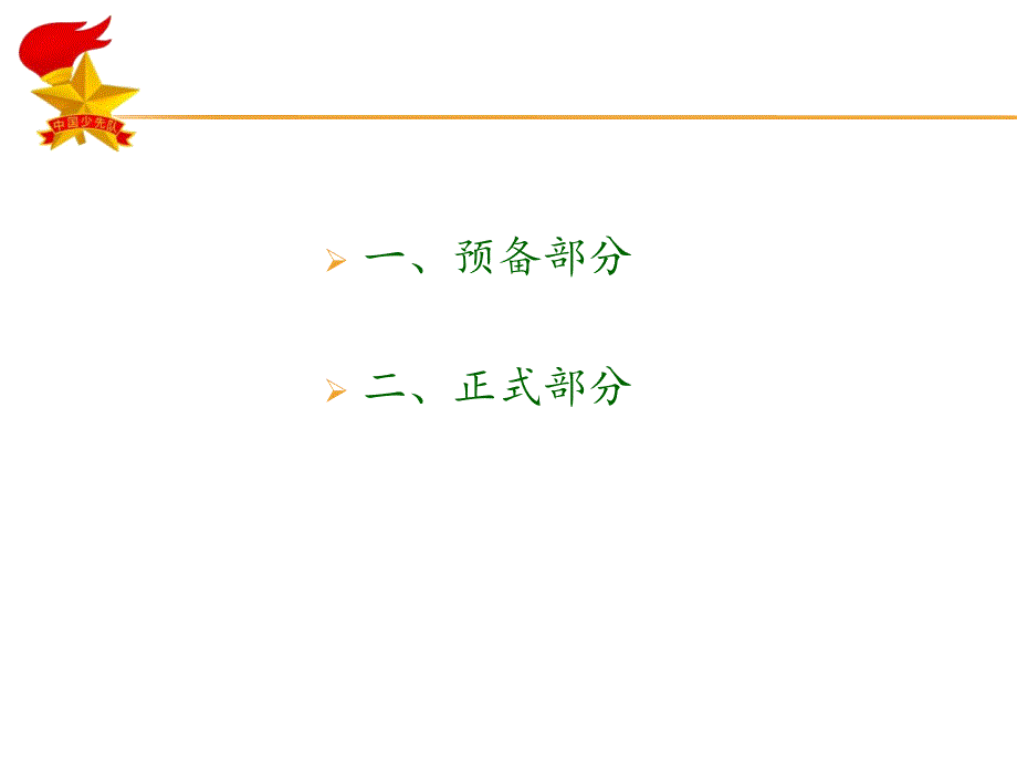 少先队队会流程微调.ppt_第2页