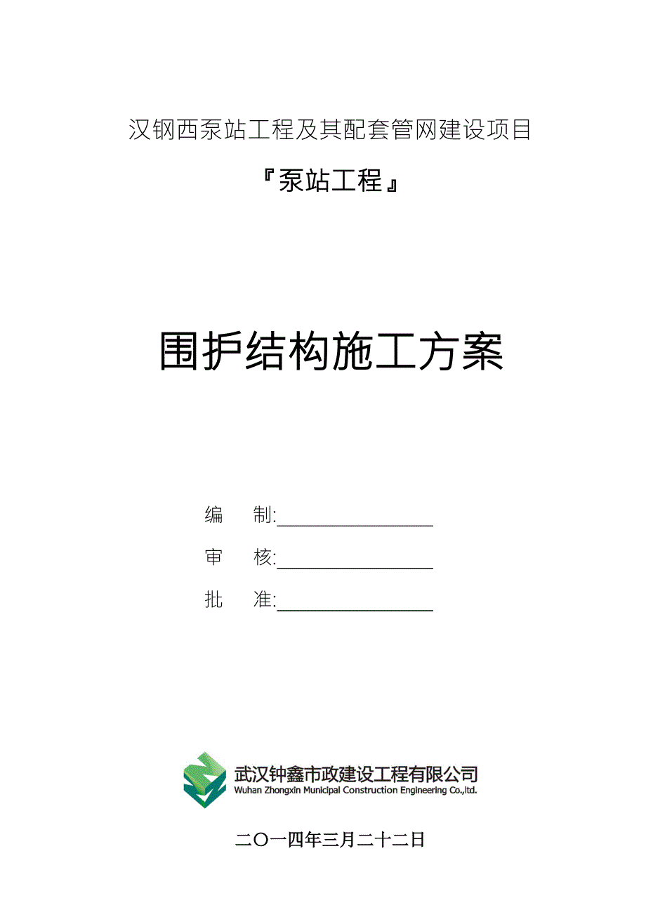 泵站工程围护结构钻孔灌注桩施工方案范本.doc_第1页