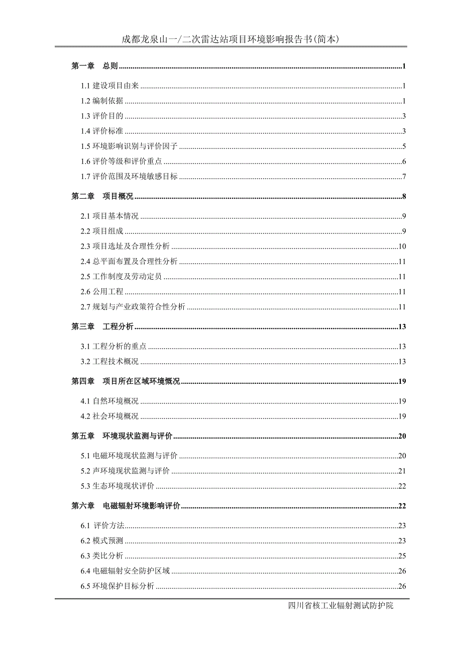 成都龙泉山一二次雷达站项目环境影响报告书.doc_第1页
