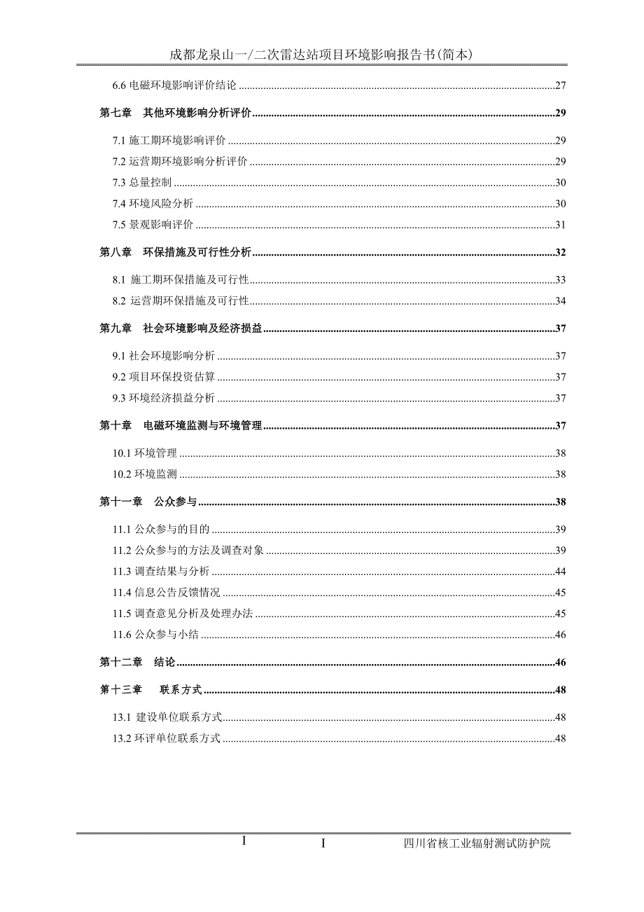 成都龙泉山一二次雷达站项目环境影响报告书.doc_第2页