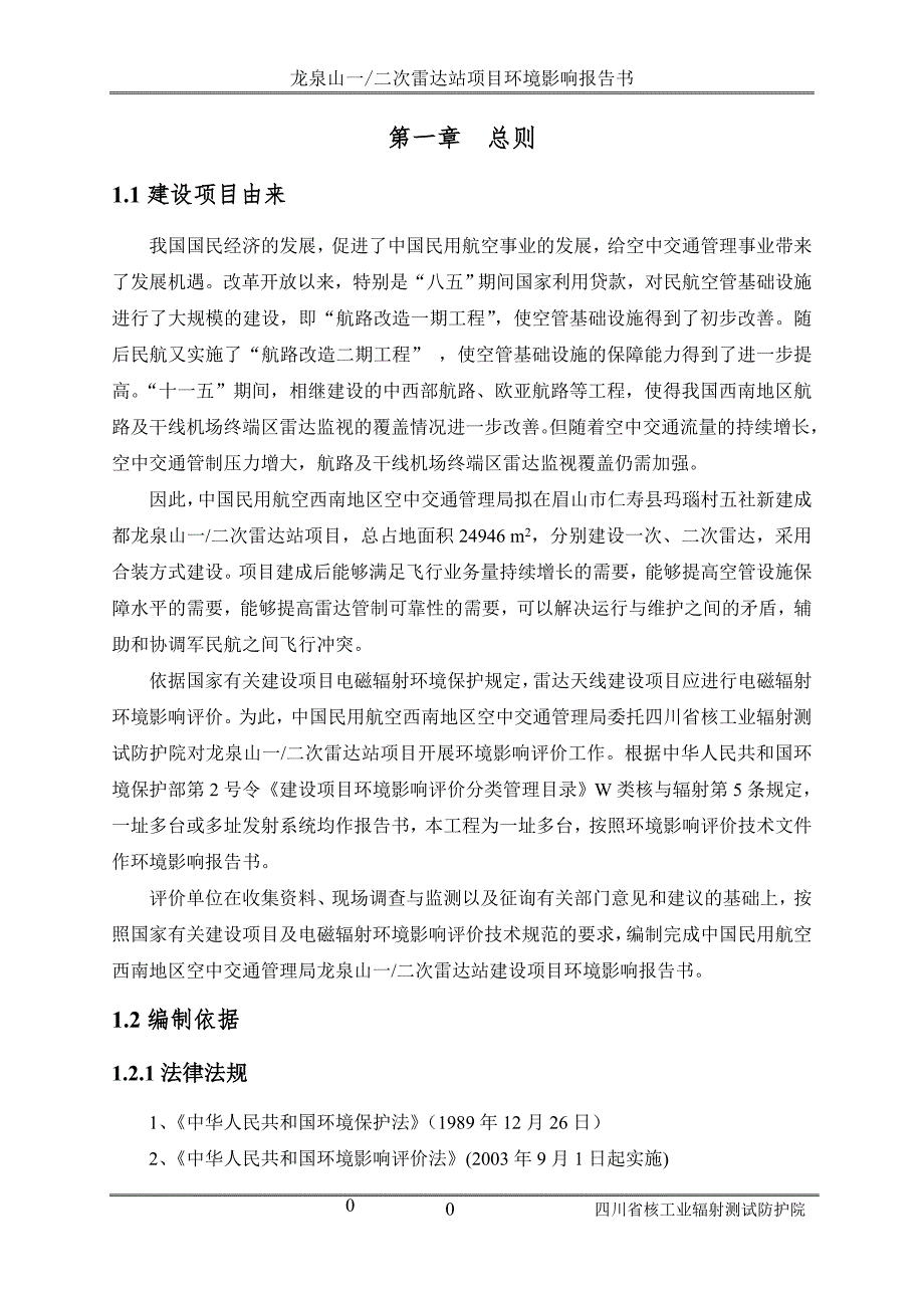成都龙泉山一二次雷达站项目环境影响报告书.doc_第3页