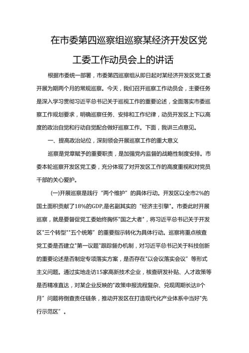 在市委第四巡察组巡察某经济开发区党工委工作动员会上的讲话.docx