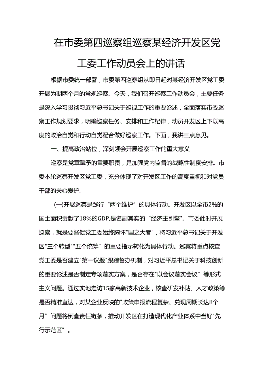 在市委第四巡察组巡察某经济开发区党工委工作动员会上的讲话.docx_第1页