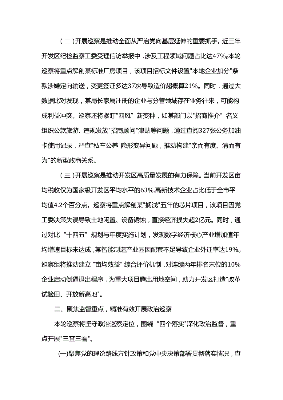 在市委第四巡察组巡察某经济开发区党工委工作动员会上的讲话.docx_第2页