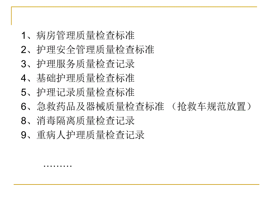 护理质量检查标准.ppt_第1页