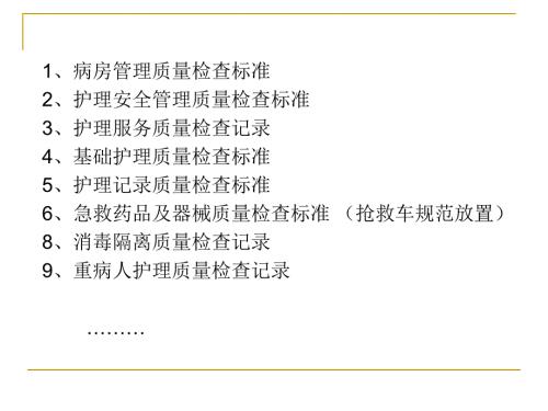 护理质量检查标准.ppt