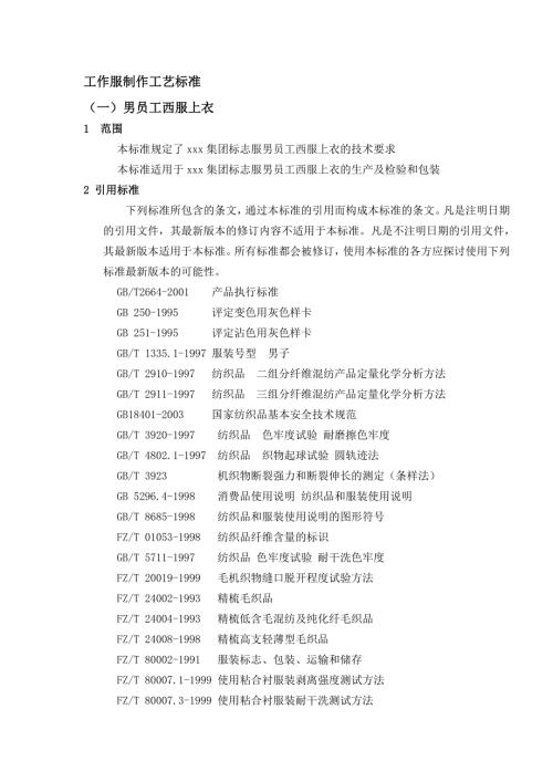 工作服制作工艺标准.doc