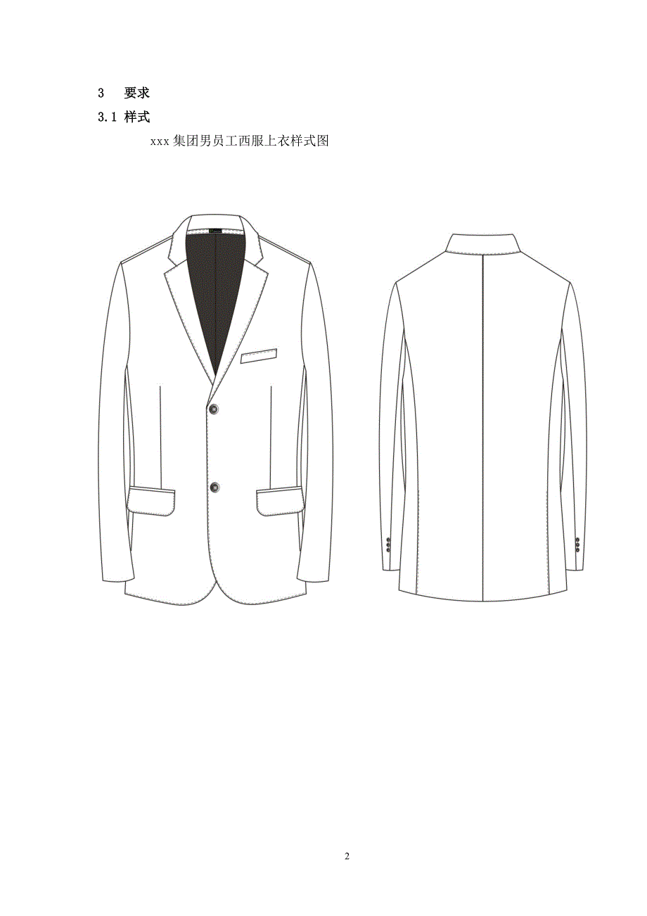 工作服制作工艺标准.doc_第2页