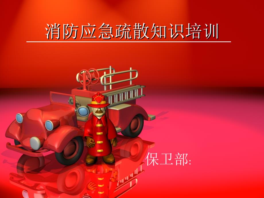 消防应急疏散知识培训.ppt_第1页
