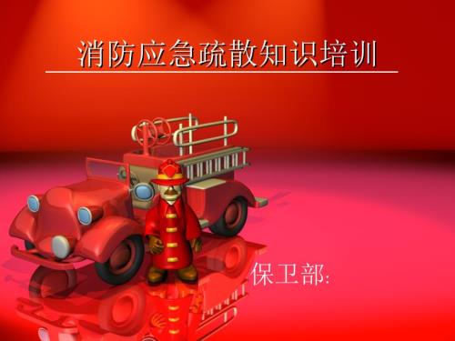 消防应急疏散知识培训.ppt