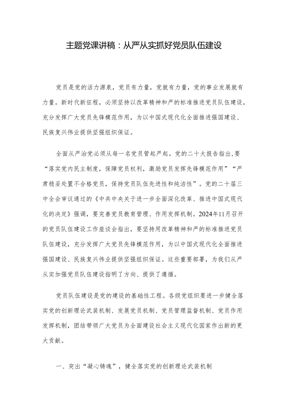 主题党课讲稿：从严从实抓好党员队伍建设.docx_第1页