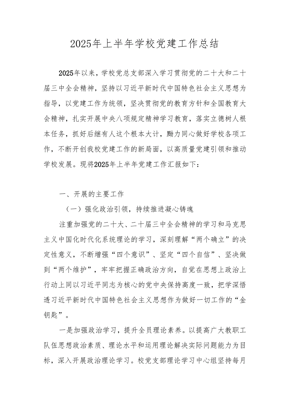 2025年上半年学校党建工作总结.docx_第1页