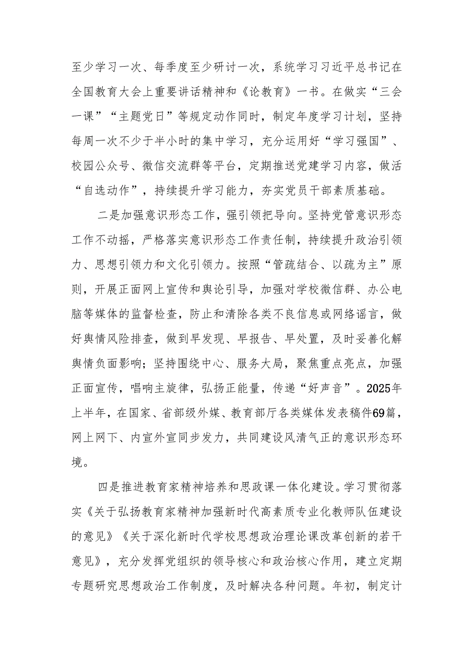 2025年上半年学校党建工作总结.docx_第2页