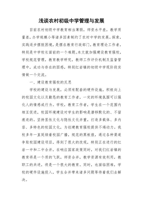浅谈农村初级中学管理与发展.doc