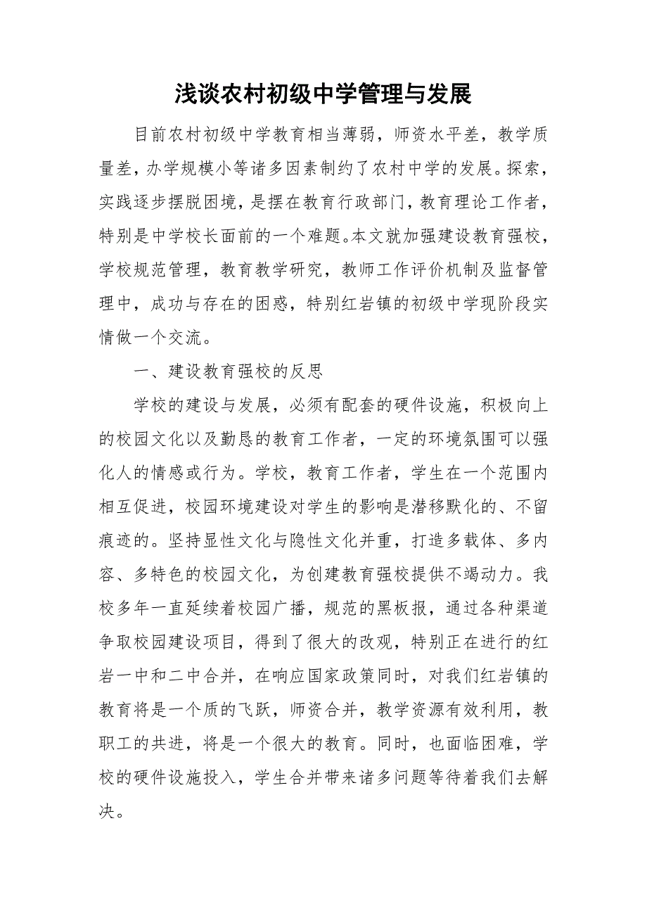 浅谈农村初级中学管理与发展.doc_第1页