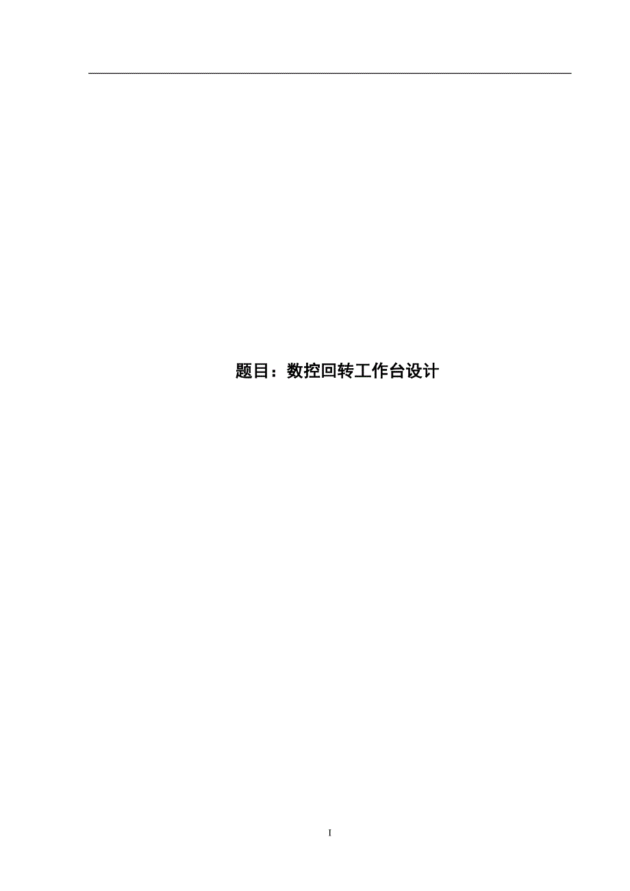 数控回转工作台设计说明书毕业论文.doc_第1页