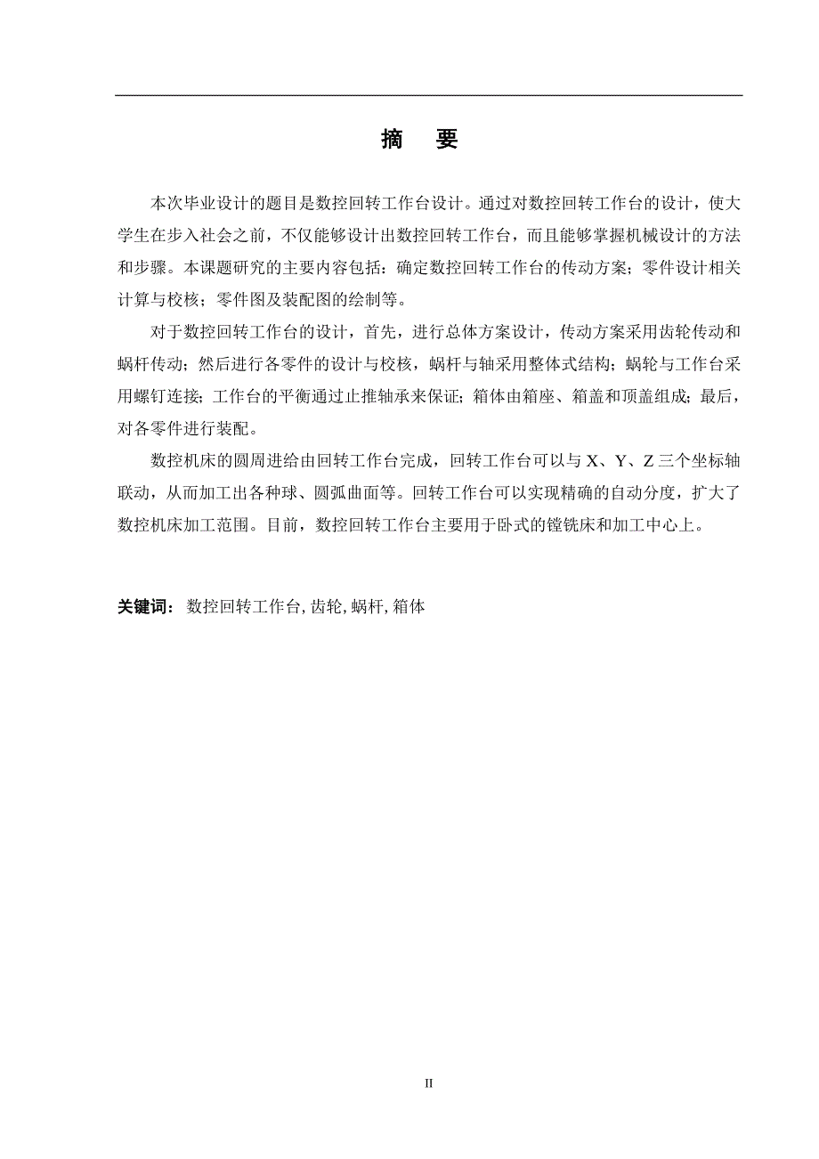 数控回转工作台设计说明书毕业论文.doc_第2页
