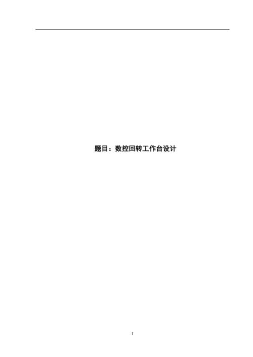 数控回转工作台设计说明书毕业论文.doc