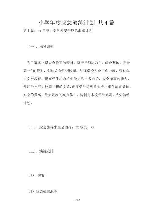 小学应急演练计划共4篇.doc