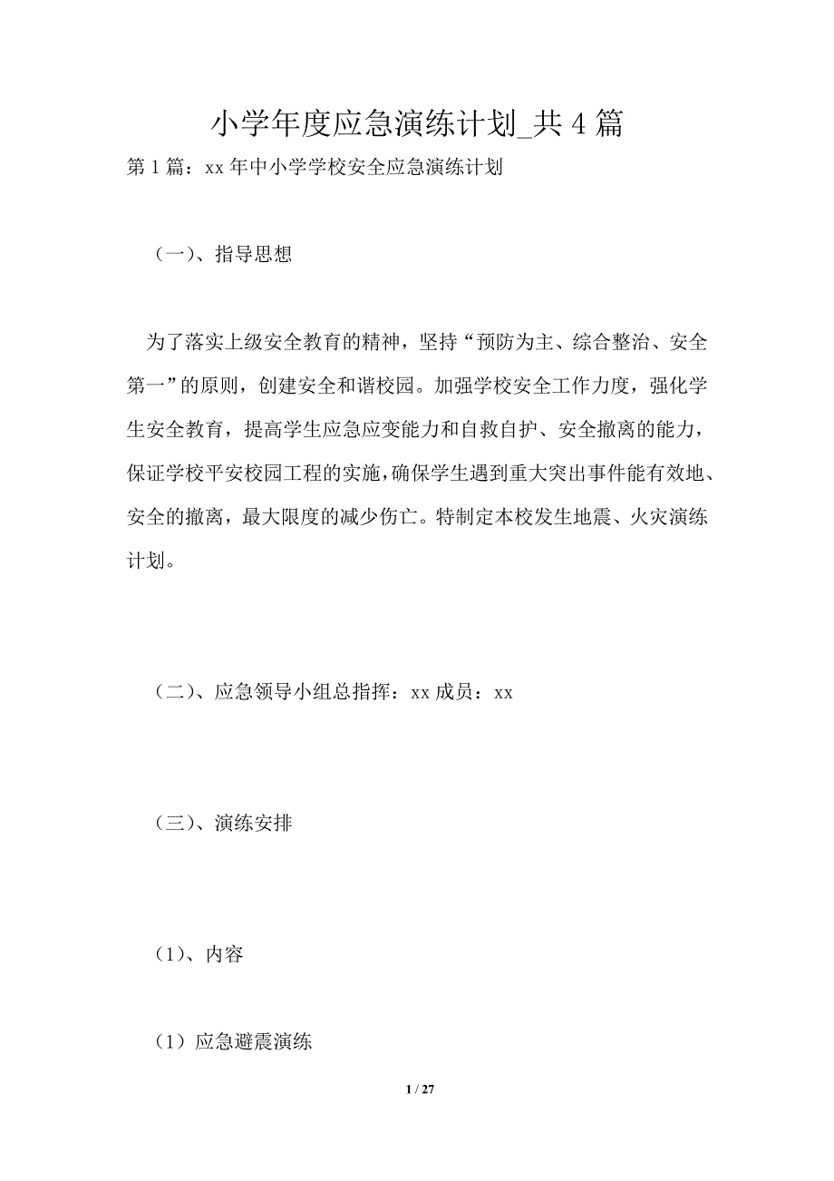小学应急演练计划共4篇.doc_第1页