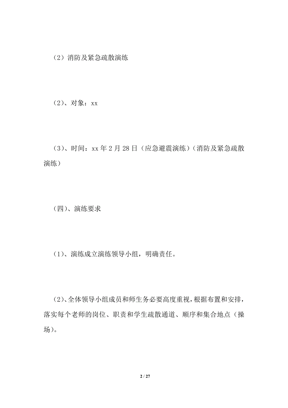 小学应急演练计划共4篇.doc_第2页